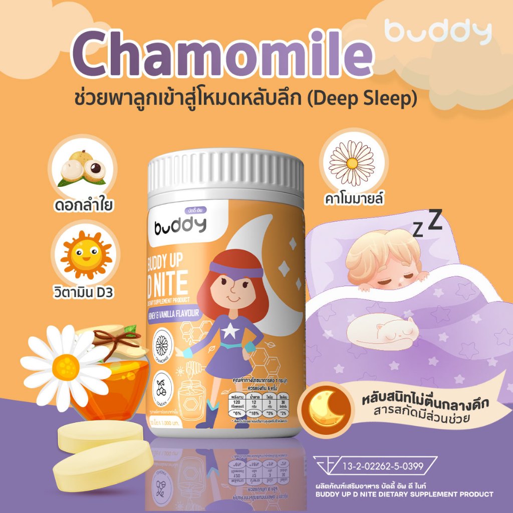 บัดดี้ อัพ  D Nite นมอัดเม็ดรสน้ำผึ้งวานิลลา สูตรหลับลึกไม่ตื่นกลางดึก คาโมมายล์ + เบต้ากลูแคน  ส่งด่วนฟรี