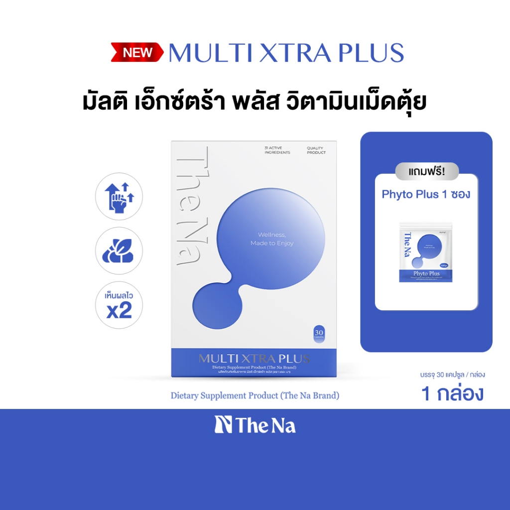 The Na Multi Xtra Plus วิตามินรวม 30 เม็ด/ก. เพิ่มน้ำหนัก เจริญอาหาร เบื่ออาหาร มีน้ำมีนวล มีกล้าม