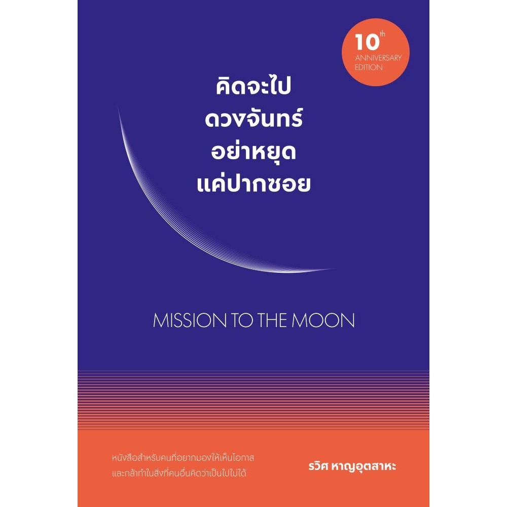 หนังสือคิดจะไปดวงจันทร์ อย่าหยุดฯ (ฉ.ปรับปรุง)#รวิศ หาญอุตสาหะ