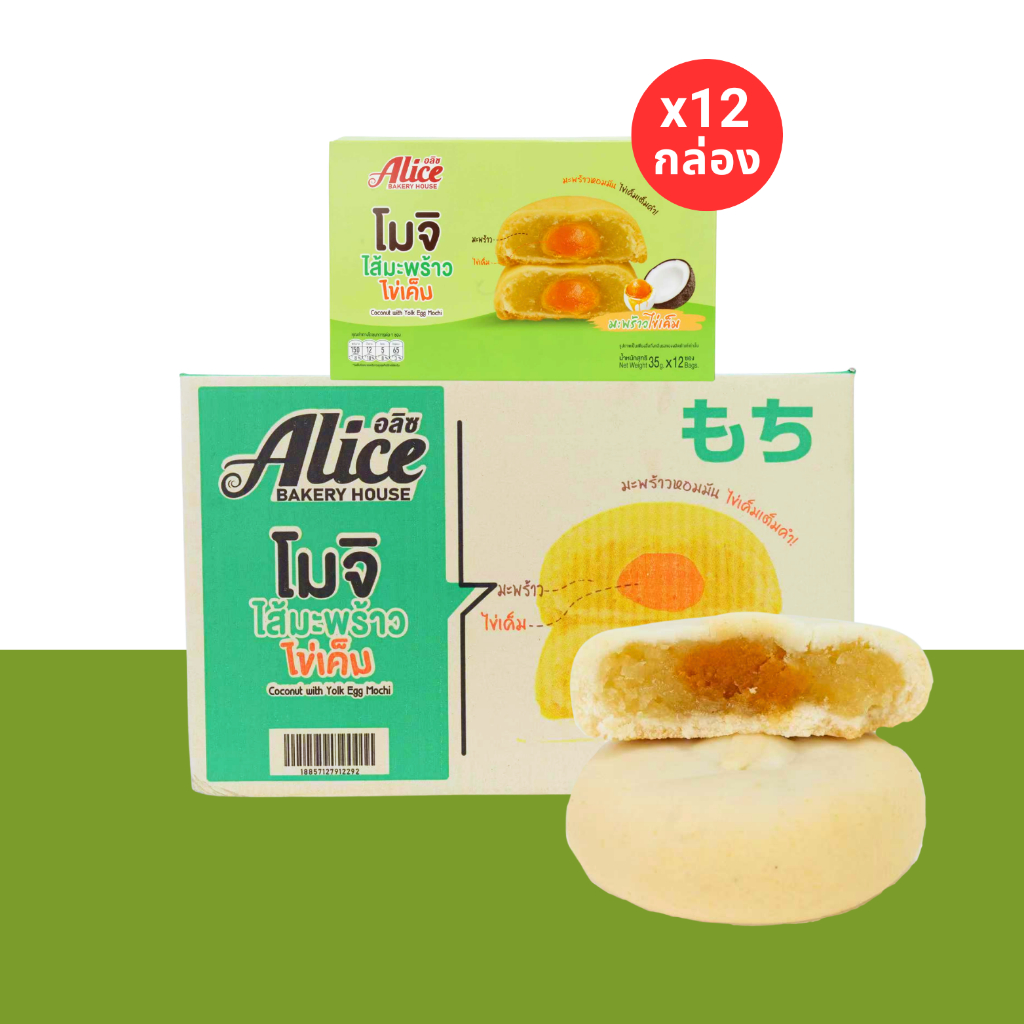 โมจิไส้มะพร้าวไข่เค็ม แบรนด์อลิซ 1 ลัง 12 กล่อง 144 ชิ้น แป้งโมจินุ่มหนึบหอมกลิ่นมะพร้าวแท้