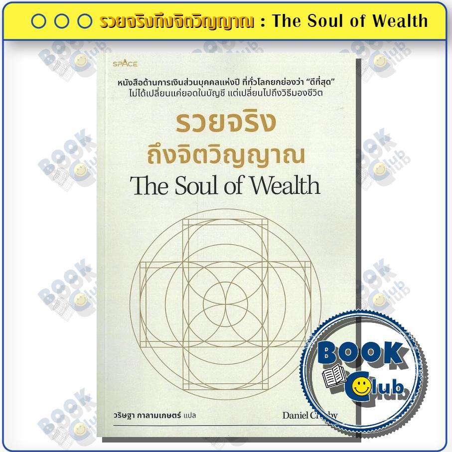 หนังสือ รวยจริงถึงจิตวิญญาณ : The Soul of Wealth ผู้เขียน: Daniel Crosby (แดเนียล ครอสบี) สำนักพิมพ์: spAcebook BK03SET5 ราคา ถูกที่สุด ดีลบีเคเค
