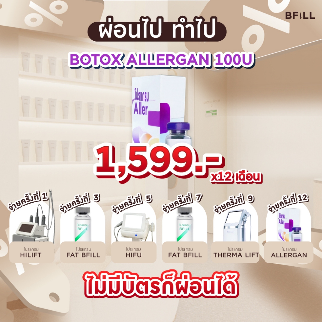 โปรแกรม Botox Allergan 100U เลือกบริเวณฉีดได้ ผ่อน 12 เดือน 1,599.-/เดือน