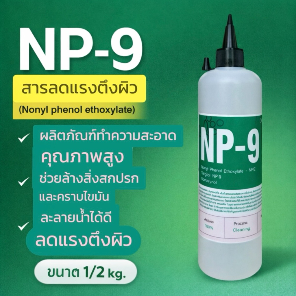 หัวเชื้อ NP9 1/2กิโลกรัม (Nonylphenol Ethoxylate) NP-9 สารลดแรงตึงผิว สารทำความสะอาด สารขจัดคราบฝังแ