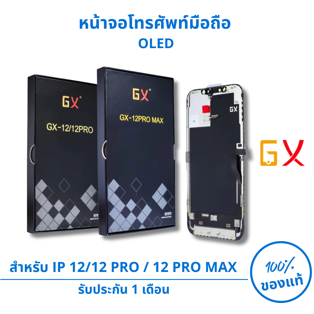 GX หน้าจอมือถือสำหรับ IP 12/12PRO/12PRO MAX หน้าจอOLED ใช้สำหรับซ่อมหน้าจอโทรศัพท์มือถือ รับประกัน 1