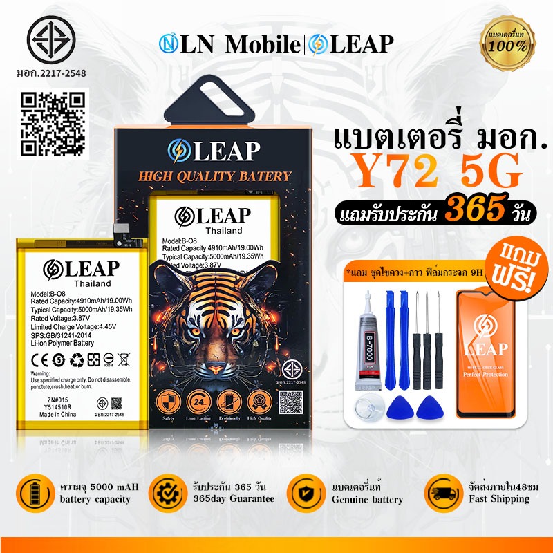 LEAP แบตเตอรี่ มอก. ใช้กับ VIVO Y72 5G Batterry Y72 5G (B-O8)  แบตเตอรี่โทรศัพท์มือถือ รับประกัน 1 ปี