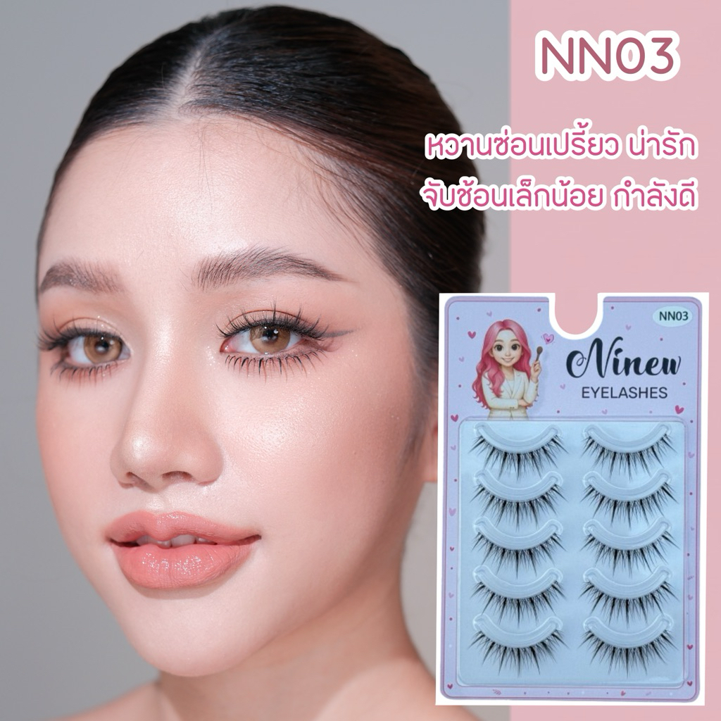 ขนตาปลอมเบอร์ NN03 ใครอยากได้แบบ every day look ใส่ได้ทุกวัน แนวธรรมชาติ ตาดูวิ้งๆ นี่เลยจ้า