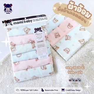 Mami baby ผ้าอ้อมมัสลินคอตตอน 30x30 นิ้ว (แพ็ค6ผืน)