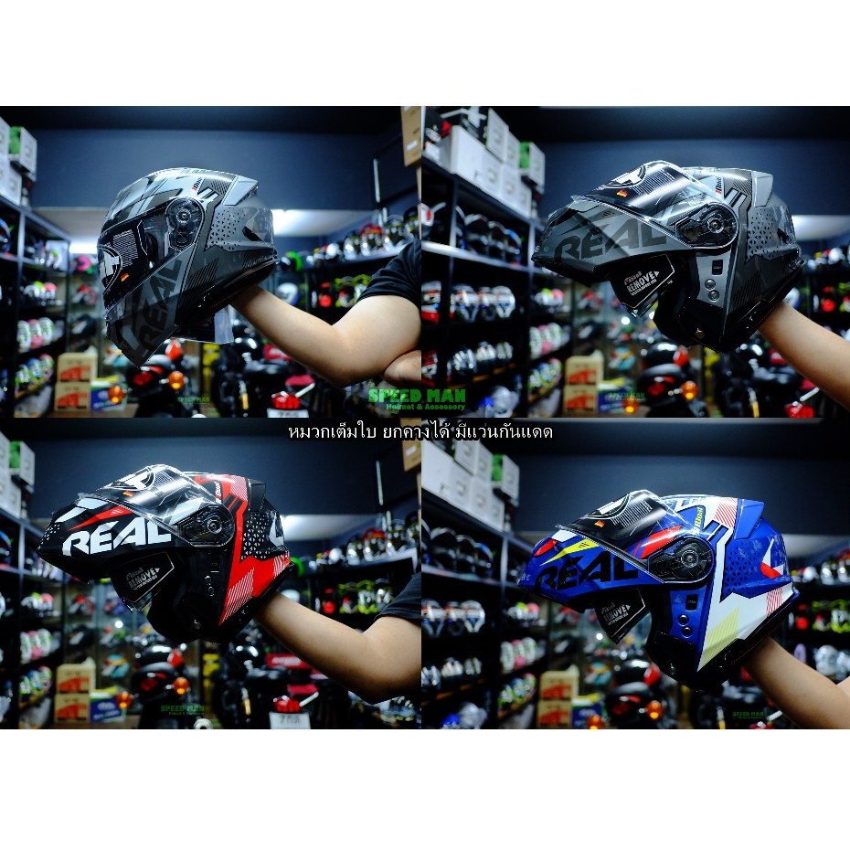 REAL รุ่น ATLAS  หมวกเต็มใบยกคาง ชิลด์หน้าสีใส มีแว่นดำกันแดด รุ่นนี้แนะนำ +ครึ่งไซส์