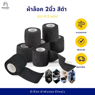 ผ้าล็อค ยกกล่อง 24 ม้วน ผ้าพันแผล 2นิ้ว สีดำ เทปพันยืดหยุ่น สำหรับพันข้อมือนักกีฬา ผ้าล็อค ยาว 4.5 เมตร พันเครื่องสัก