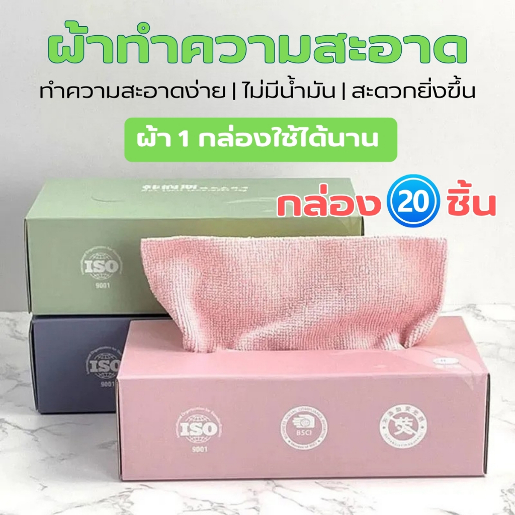ผ้าเช็ดอเนกประสงค์แบบดึง 20 ผืน/กล่อง ผ้าไมโครไฟเบอร์ เช็ดจาน เช็ดครัว ซับน้ำ ซับน้ำมันดีเยี่ยม ไม่ทิ้งขน ซักใช้ซ้ำได้ 🧼