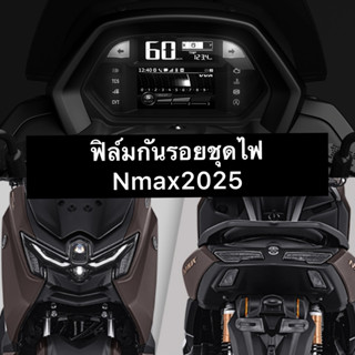 Nmax2025 ฟิล์มกันรอยไมล์ /ไฟหน้า /ไฟท้าย Nmax155 ปี2025 (ครบ…