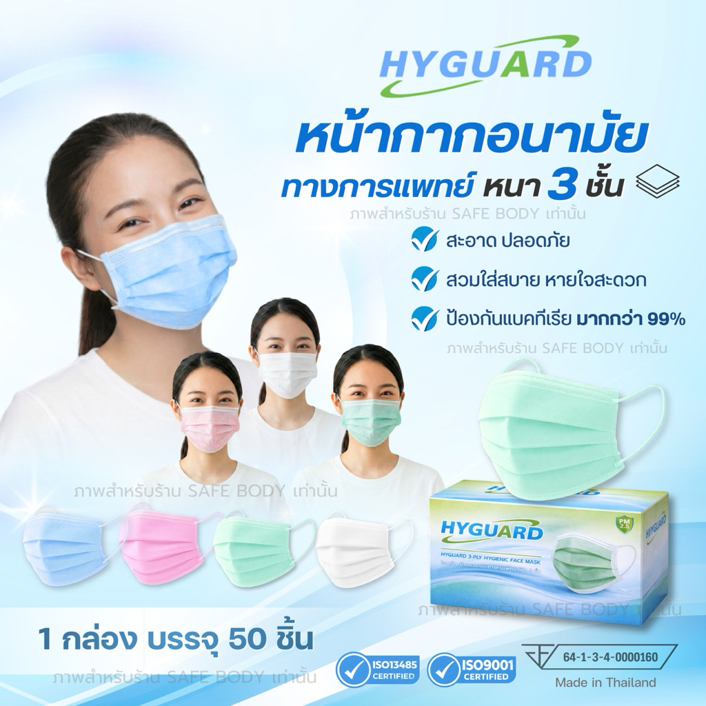Hyguard หน้ากากอนามัยทางการแพทย์ 3 ชั้น บรรจุกล่อง 50 ชิ้น