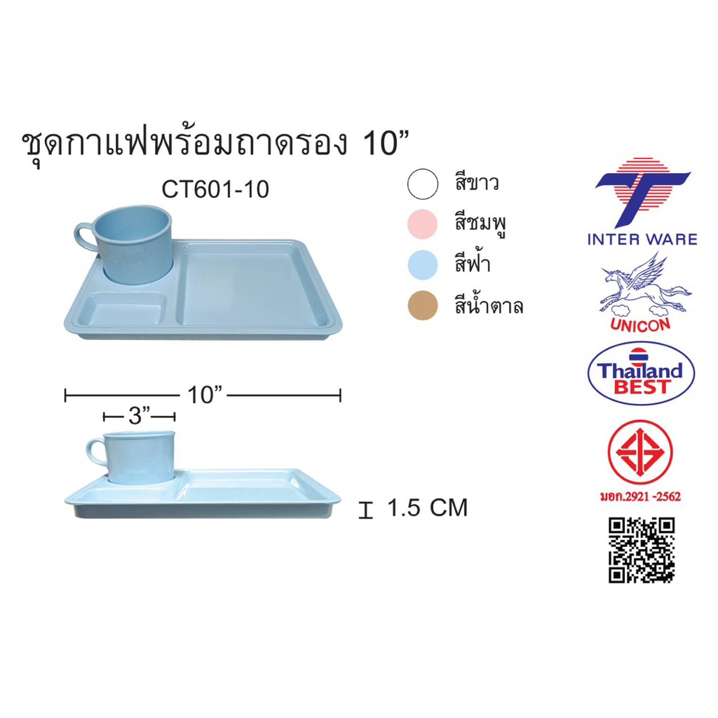 ชุดกาแฟ พร้อมถาดรอง10" 6ชุด/ชุดละ 90 บาท เมลามีนแท้ 100%