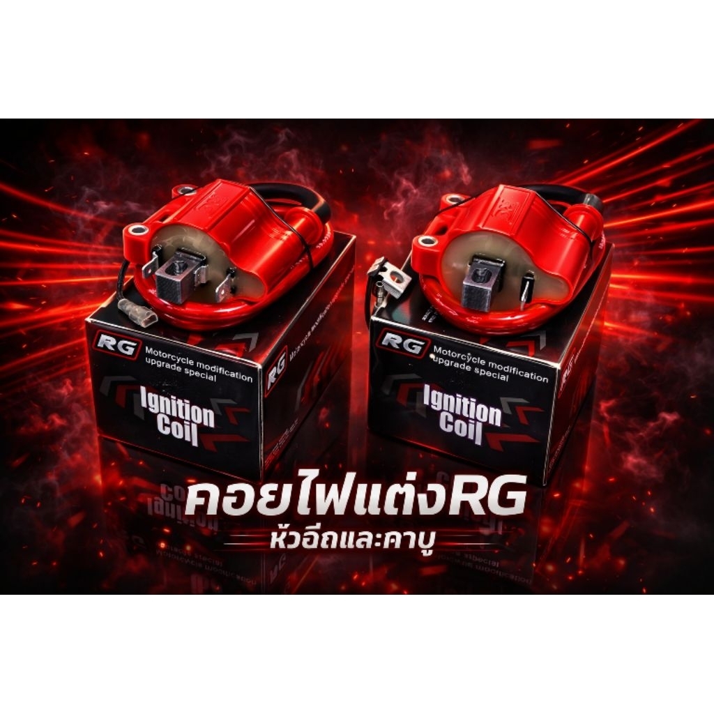 คอยไฟแต่ง RG คอยล์ไฟแต่งซิ่ง สำหรับรถคาร์บูทุกรุ่น / หัวฉีดทุกรุ่น คอยล์ไฟแต่ง