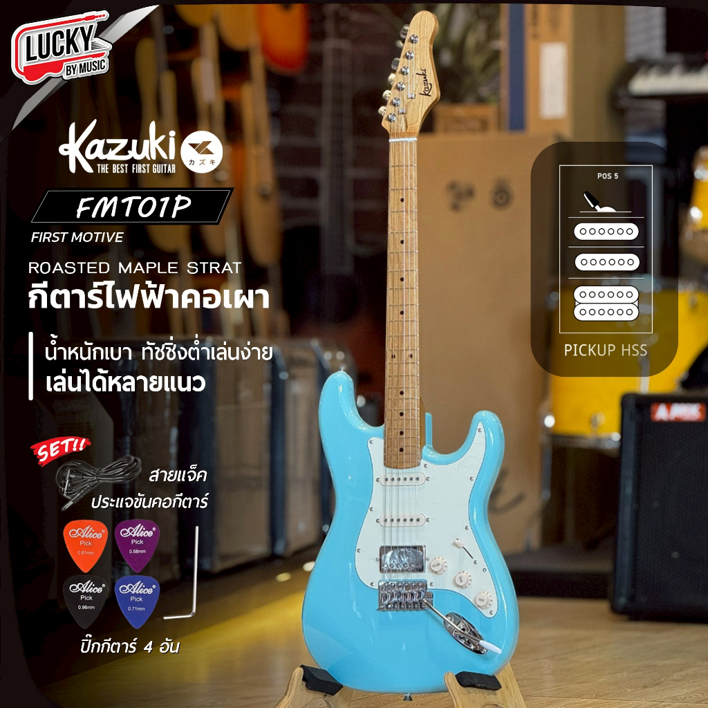 [ส่วนลด🔥📸]กีตาร์ไฟฟ้า Kazuki KZ FMT01P รุ่นใหม่ คอเมเปิ้ลเผา สเปคไม้ดี เสียงคุณภาพ รับประกันศูนย์ไทย