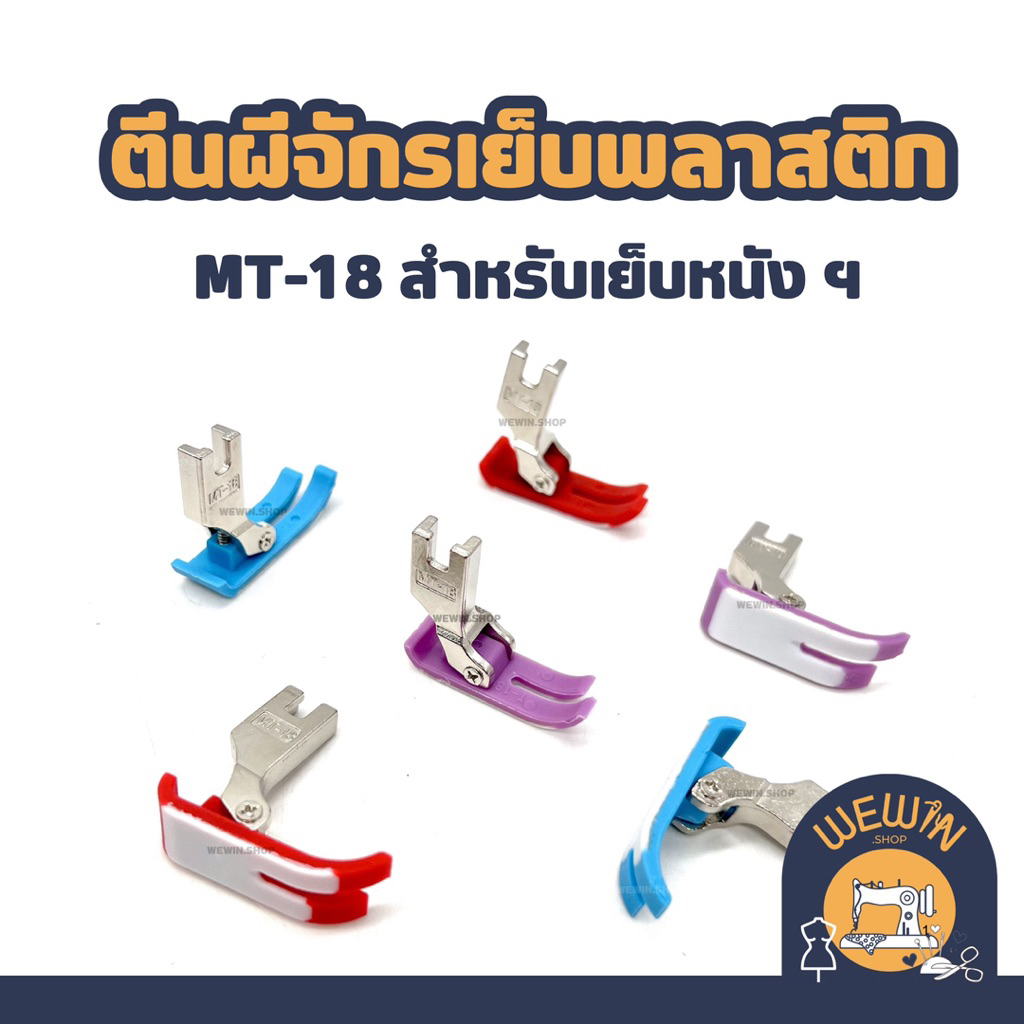 ตีนผีพลาสติกจักรเย็บเข็มเดี่ยว อุตสาหกรรม พื้นบาง MT-18 สำหรับเย็บหนัง หรือวัสดุที่มีพื้นผิวหนืดฯ