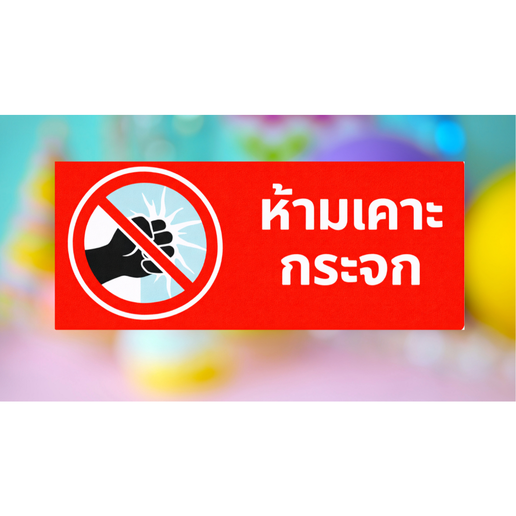 สติกเกอร์PVCห้ามเคาะกระจก ขนาด12x5ซม.