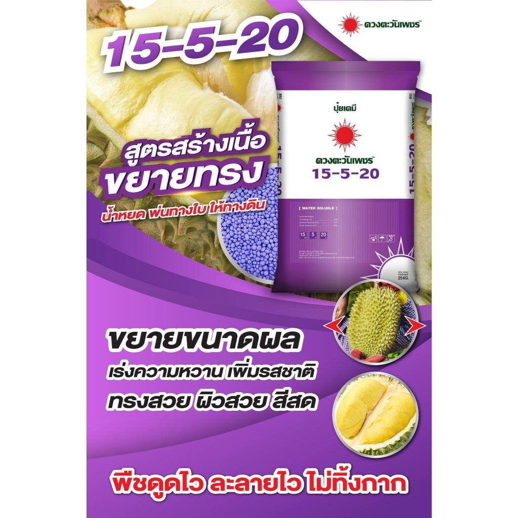 ปุ๋ย 15-5-20 ดวงตะวันเพชร ปุ๋ยเร่งลูกใหญ่ ขยายเนื้อ น้ำหนักดี เร่งหวาน สีสวย เพิ่มแป้งน้ำตาล ขนาด 25