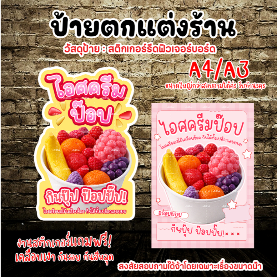 ป้ายไอศครีมป๊อป ป้ายตกแต่งร้านไอศครีมป๊อป ป้ายไอศครีมเคลือบช็อกโกแลต ขนาดA4/A3