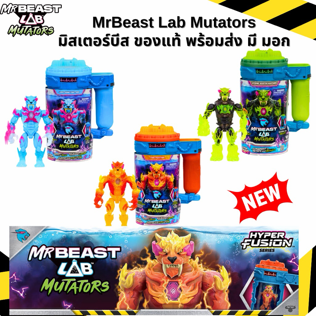 🔥ของแท้ พร้อมส่ง🔥Mrbeast Lab Mutators รุ่นใหม่ล่าสุด มี มอกรับรอง