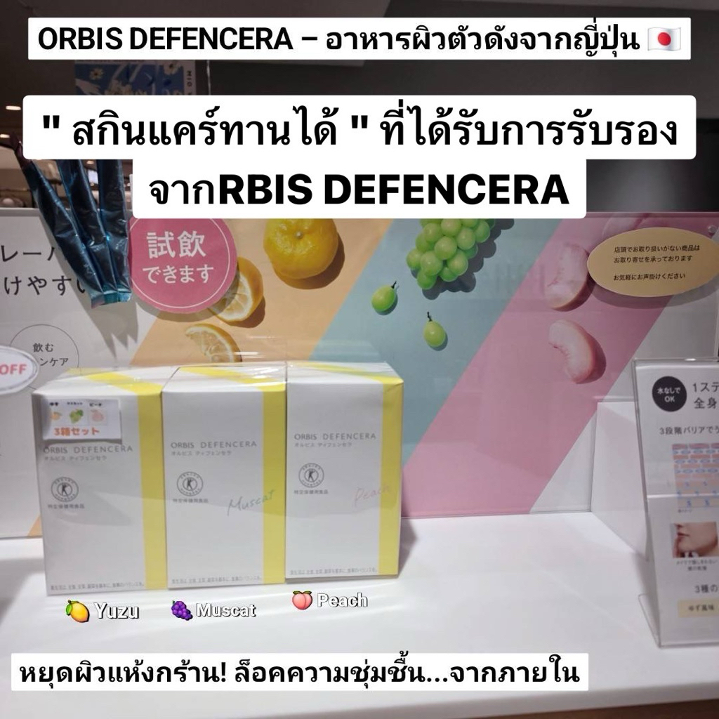 [หิ้ว🇯🇵รอ7-14วัน"สกินแคร์ทๅนได้" ที่ได้รับการรับรองจากรัฐบาลญี่ปุ่น 🇯🇵 ORBIS DEFENCERA