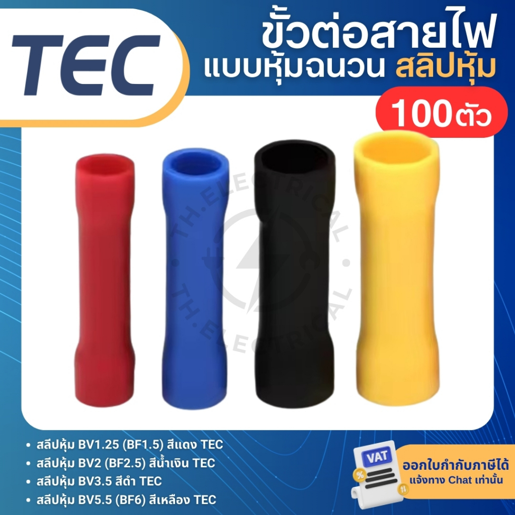 **100ตัว** TEC BV ขั้วต่อสายไฟ แบบย้ำหุ้มฉนวน BUTT SPLICES สลิปหุ้ม BV1.25 BV2 BV3.5 BV5.5