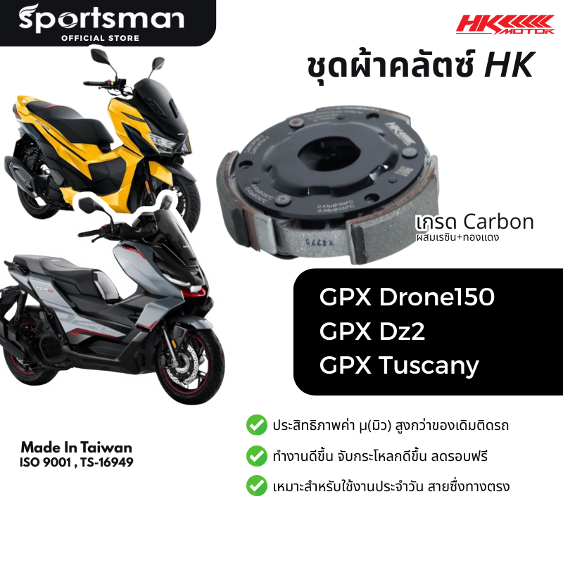 ชุดผ้าคลัตซ์เกรดคาร์บอนยกก้อน HK รุ่น GPX Drone150 / Tuscany150 / Dz2