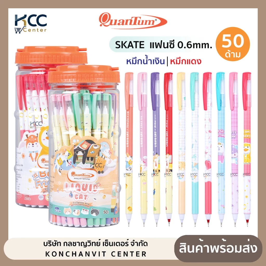 (ยกกระปุก/50ด้าม) ปากกา ปากกาลูกลื่น Quantum SKATE 0.6mm. แฟนซี ควอนตัม สเก็ต หมึกน้ำเงิน/หมึกแดง