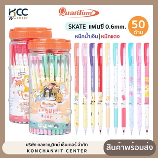 (ยกกระปุก/50ด้าม) ปากกา ปากกาลูกลื่น Quantum SKATE 0.6mm. แฟนซี ควอนตัม สเก็ต หมึกน้ำเงิน/หมึกแดง