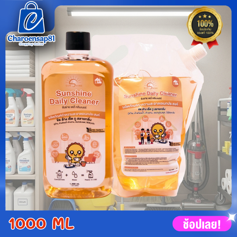 Sunshine เดลี่ คลีนเนอร์ น้ำยาทำความสะอาด Sunshine daily cleaner น้ำยาเดลี่ น้ำยาทำความสะอาดอเนกประส
