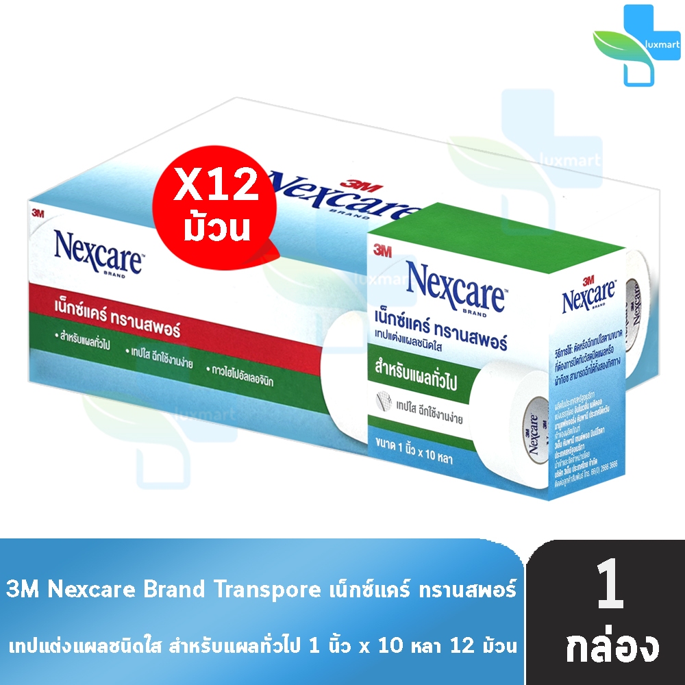 3M Nexcare Transpore เน็กซ์แคร์ ทรานสพอร์ ขนาด 1 นิ้ว x 10หลา [12 ม้วน/1 กล่อง] II 8201  เทปแต่งแผล ชนิดใส เทปปิดแผล