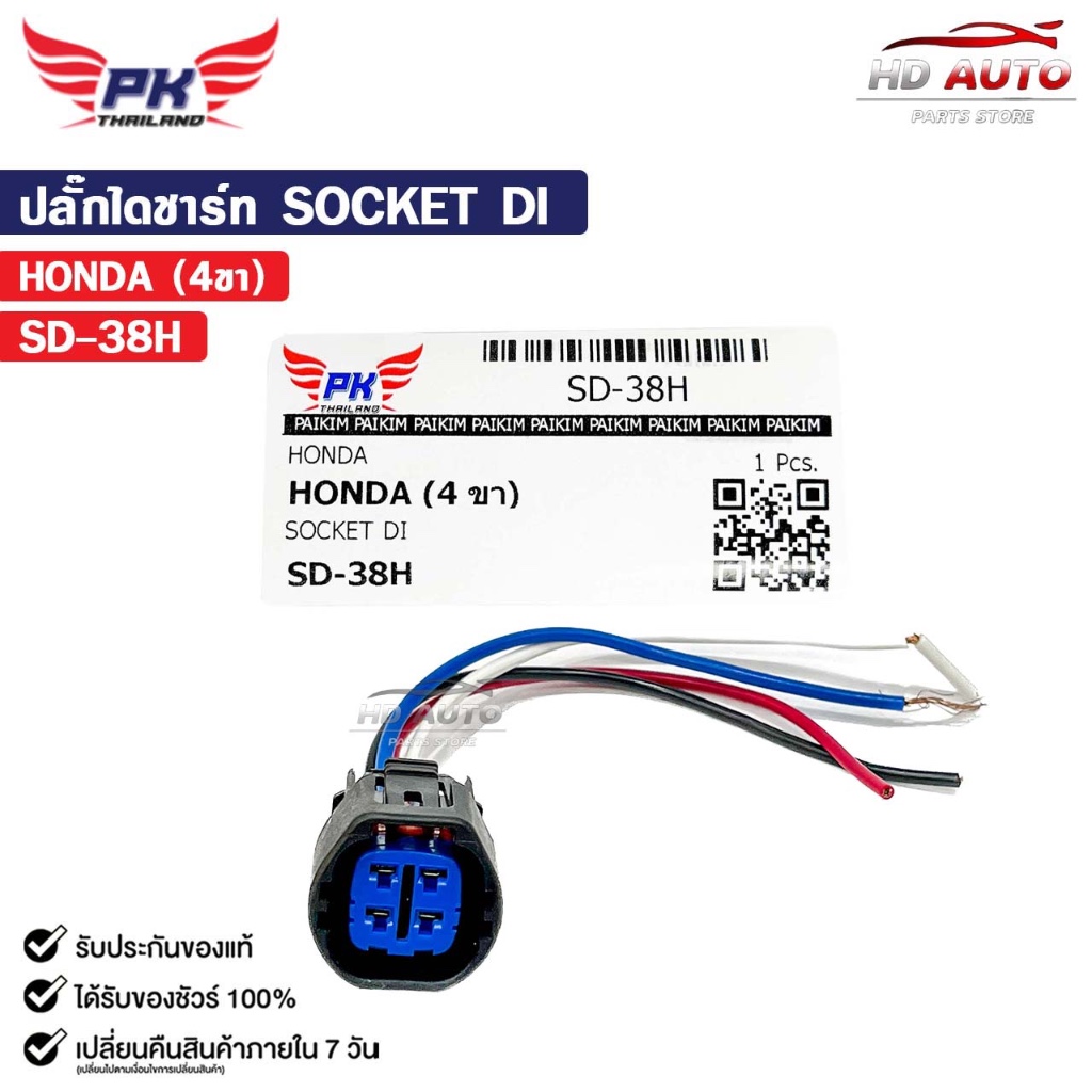 ปลั๊กไดชาร์ท SOCKET DI HONDA ( 4 ขา ) ฮอนด้า รหัส SD-38H