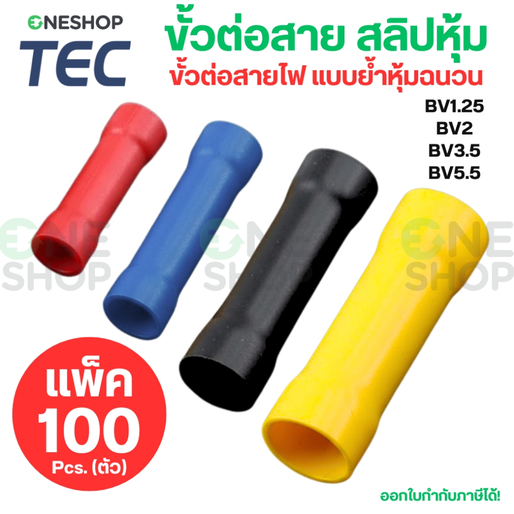 TEC BV ขั้วต่อสายไฟ แบบย้ำหุ้มฉนวน (แพ็ค100ตัว) BUTT SPLICES สลิปหุ้ม BV1.25 BV2 BV3.5 BV5.5