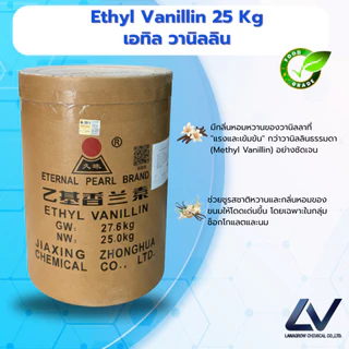 Ethyl Vanillin : เอทิลวานิลลิน 100g