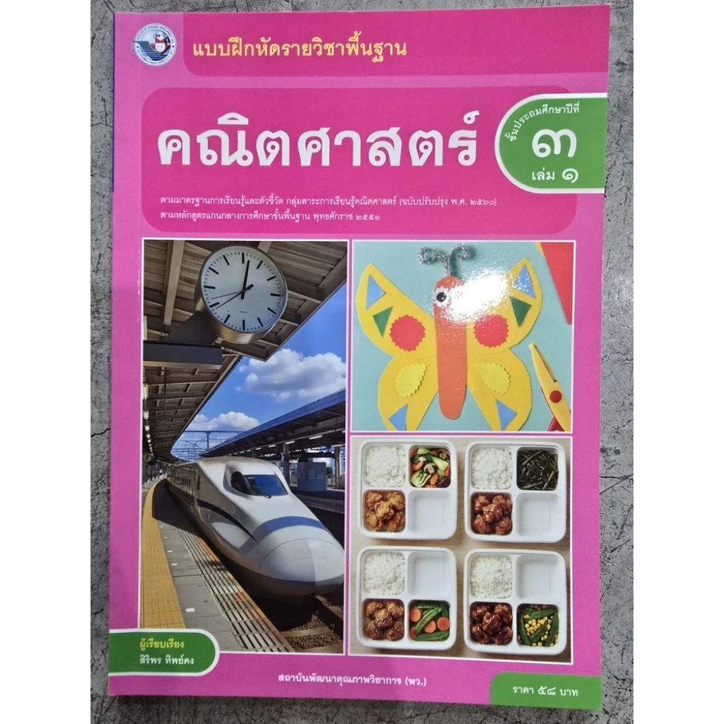 ✅[New] แบบฝึกหัด คณิตศาสตร์ ป.3 เล่ม1 #พว.
