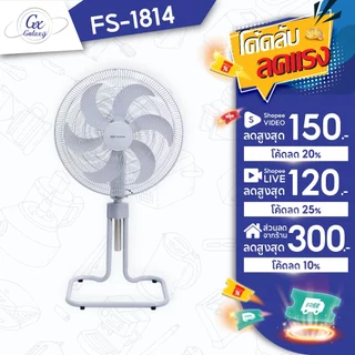 OXYGEN พัดลมตั้งพื้น 20 นิ้ว รุ่น FS-1814 พัดลมอุตสาหกรรม