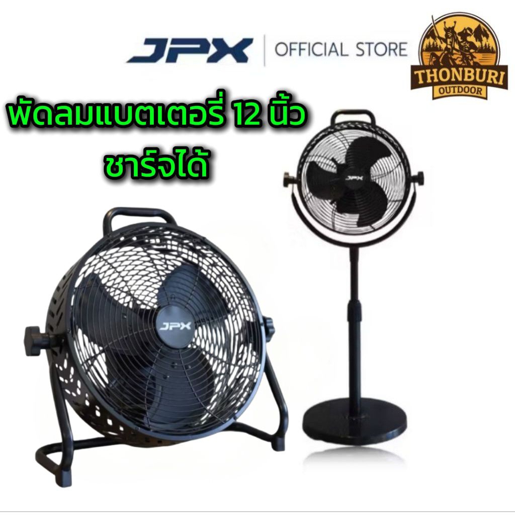 พัดลม JPX 12 นิ้ว มีแบตเตอรี่ในตัว พกพาสะดวก สำหรับแคมป์ปิ้ง