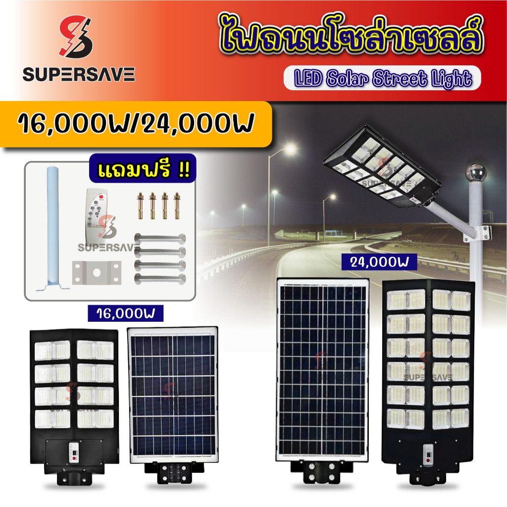 โคมไฟถนนโซลาร์เซลล์ 16,000W/24,000W สว่างจุใจ แบตทน 12 ชม. กันน้ำ IP65 พร้อมรีโมท