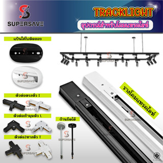 รางTrack light สลิงห้อยติดขายืด ก้านยืดแขวนไฟรางก้านยืดได้รา…