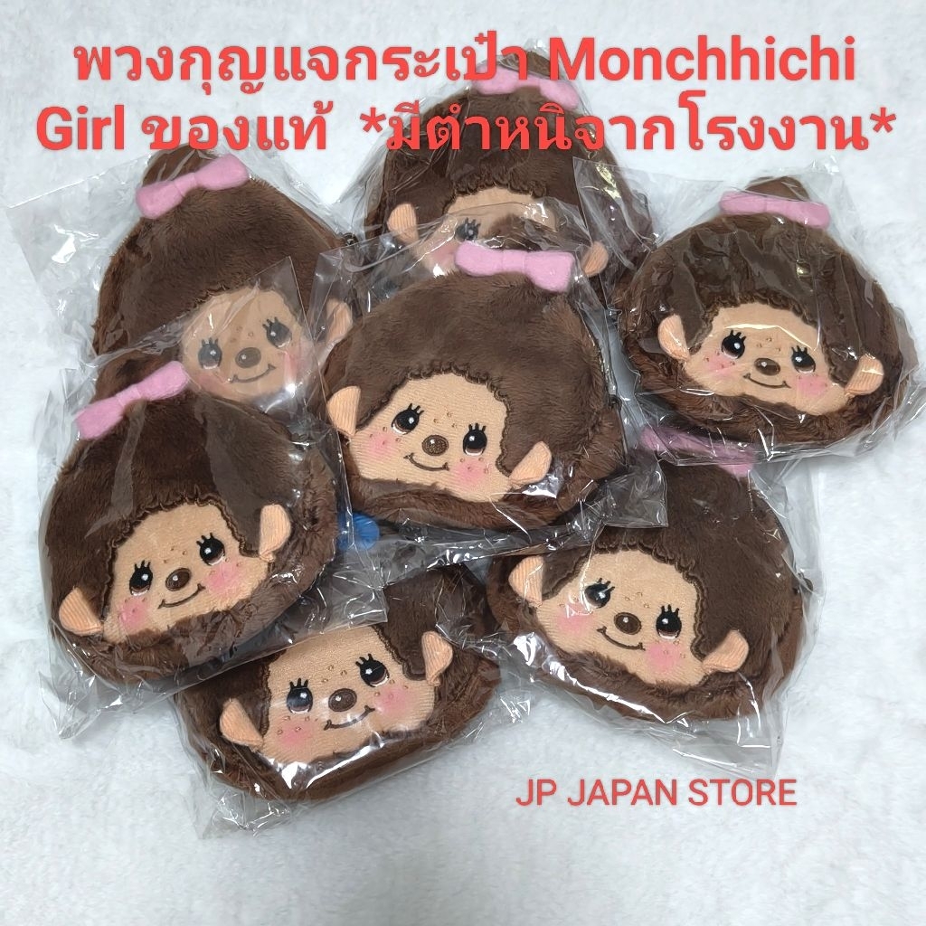 (สินค้ามีตำหนิจากโรงงาน) พวงกุญแจกระเป๋า Monchhichi Girl ของแท้จากญี่ปุ่น * มีตำหนิจากโรงงาน *