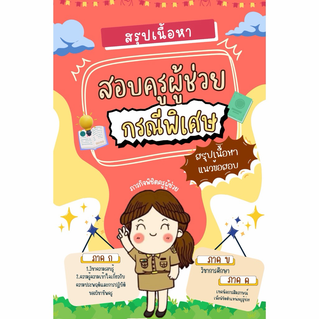 สรุปเนื้อหาสอบครูผู้ช่วยสพฐ.(กรณีพิเศษ)