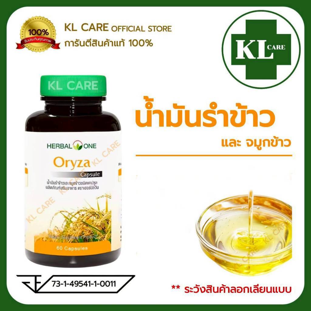 Oryza โอไรซา น้ำมันรำข้าว และจมูกข้าว อ้วยอันโอสถ 60 แคปซูล