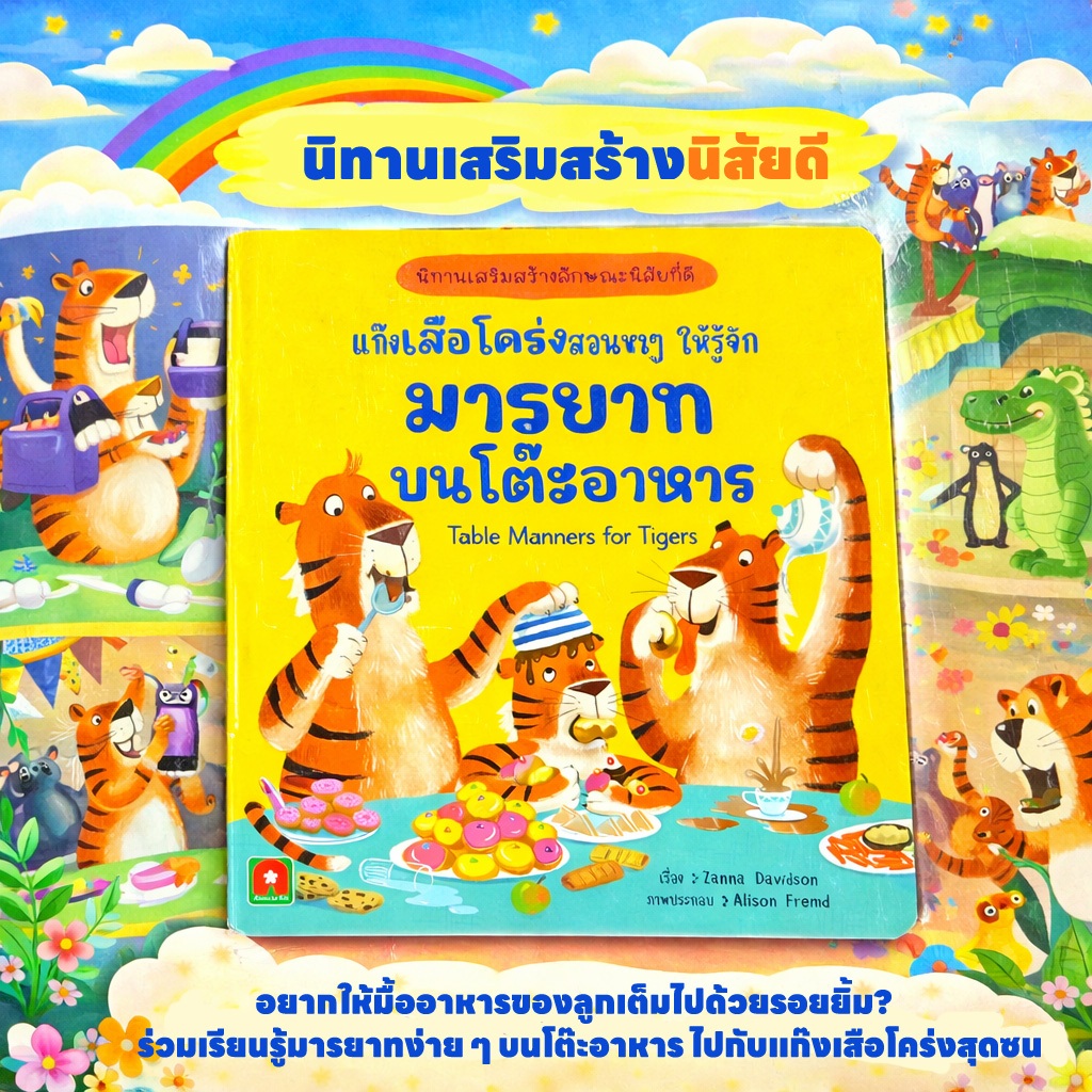 Aksara for kids หนังสือเด็ก นิทาน 2 ภาษา แก๊งเสือโคร่งสอนหนูๆ ให้รู้จัก มารยาท บนโต๊ะอาหาร Table Manner for Tigers