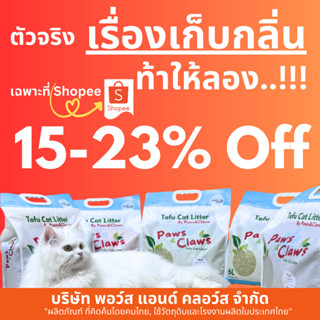 🐾(แบบ 1ถุง-สีเดียว)🐾Paws & Claws ทรายแมวสายสุขภาพ, ไร้น้ำหอม…