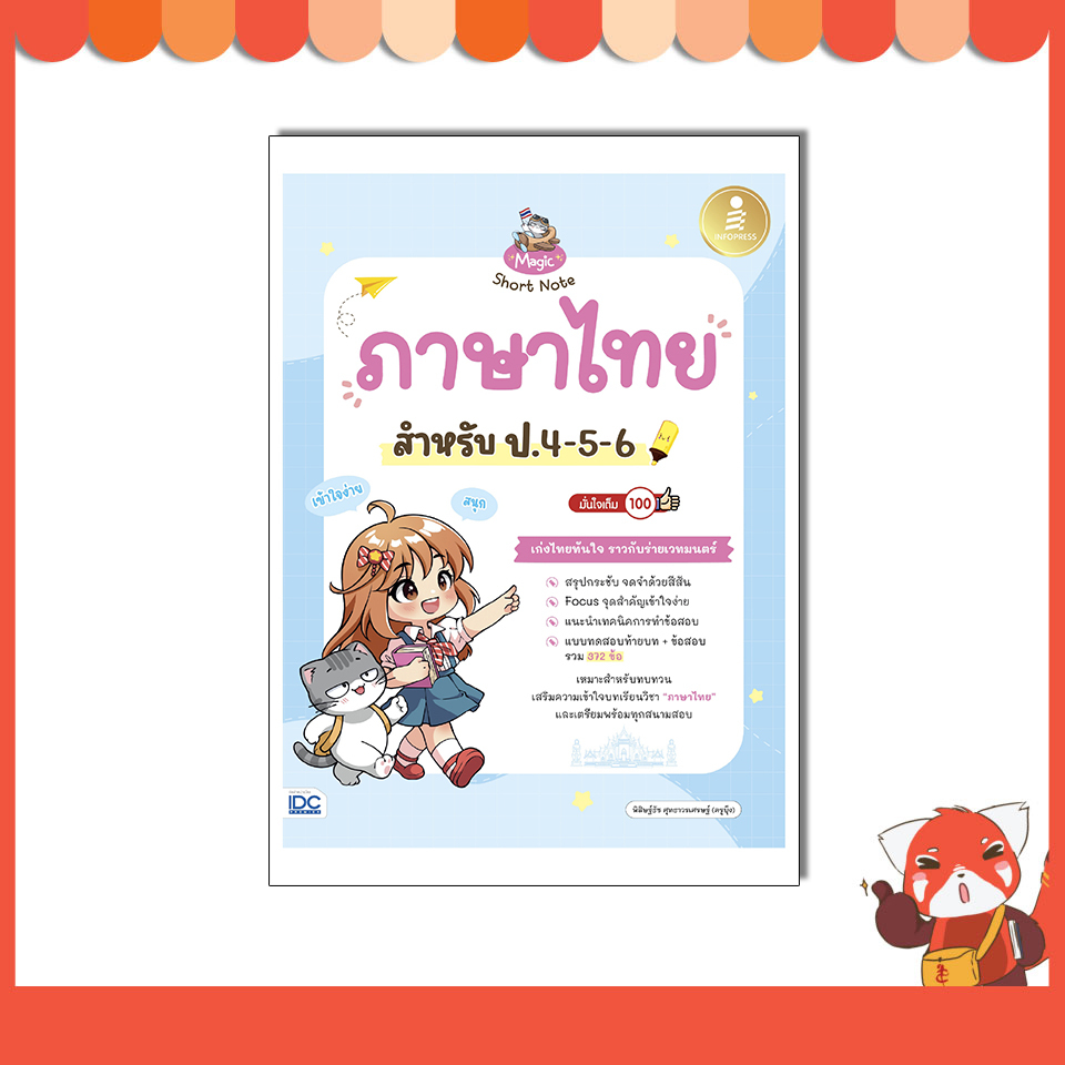 หนังสือ Magic Short Note ภาษาไทย สำหรับ ป.4-5-6 มั่นใจเต็ม 100 9786164877221