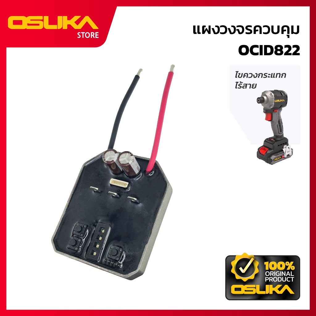 OSUKA แผงวงจรควบคุม สำหรับเครื่องไขควงกระแทกไร้สาย (OCID822-P017)