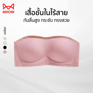 MIIOW เสื้อชั้นใน เสื้อในดันทรงแบบไร้โครง บรานวัตกรรมไร้สาย …