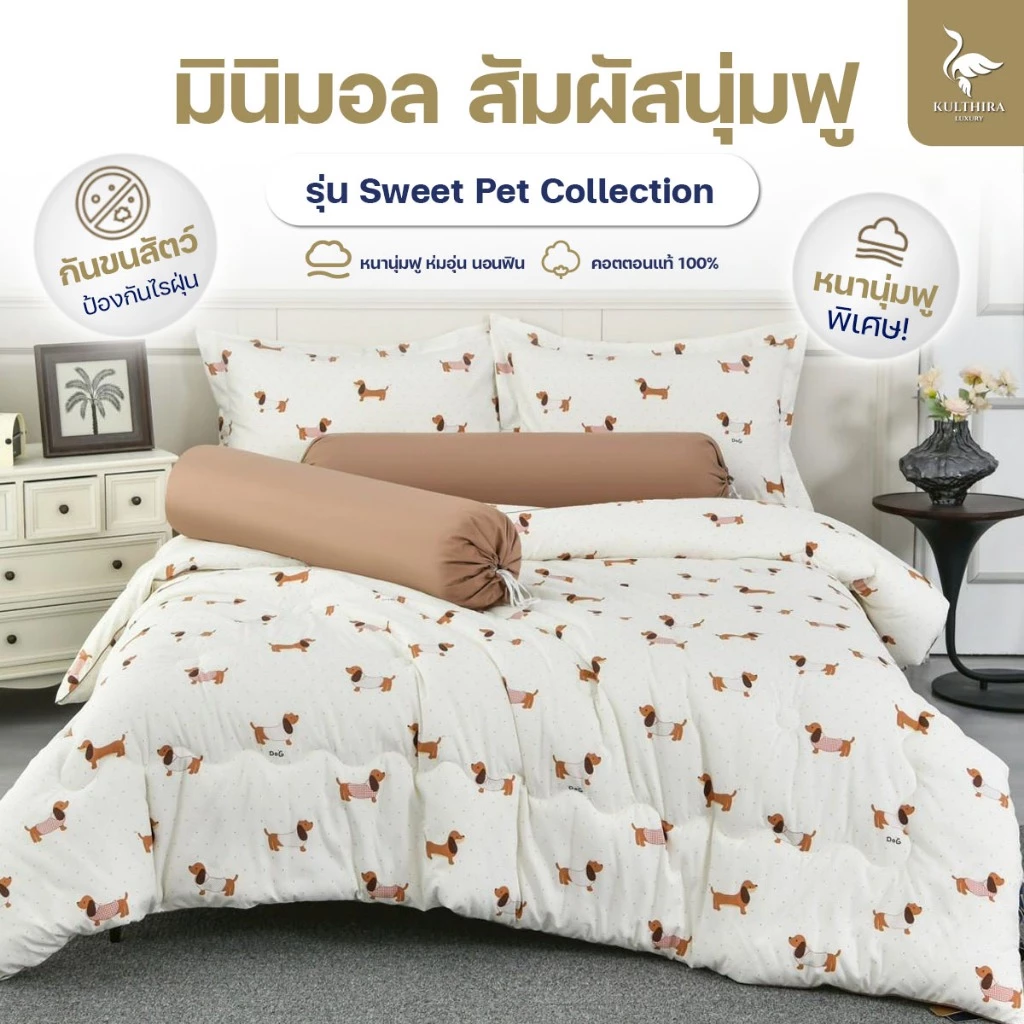 KULTHIRA ชุดเครื่องนอน รุ่น Sweet Pet Collection หนา นุ่มฟู พิเศษ New Collection พรีเมี่ยม!!