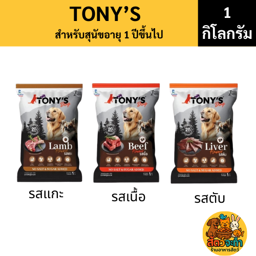 ( 1 kg. ) TONY'S Dog อาหารสุนัข อาหารเม็ด สำหรับ สุนัขอายุ 1 ปีขึ้นไป