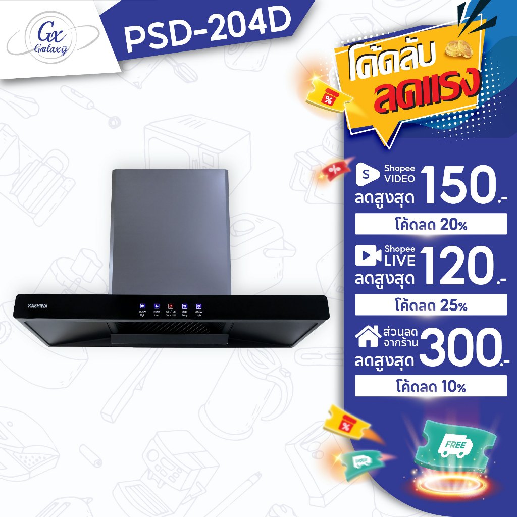 Kashiwa PSD-204D ฮูดดูดควัน ที่ดูดควัน เครื่องดูดควัน hood ดูดควัน ห้องครัว